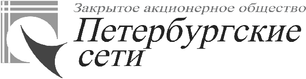 ЗАО «Петербургские сети»